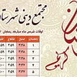 تقویم اوقات شرعی ماه رمضان ۱۳۹۵