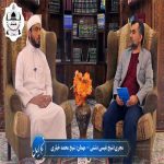 سومین سلسه برنامه نسیم ایمان با حضور شیخ محمد خیاری