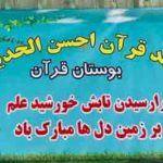 زنگ بیداری مهد قرآن “أحسن الحدیث” بوچیر