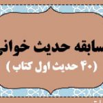اطلاعیه مسابقه حدیث خوانی مدرسه عالی