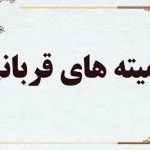 نشست مشورتی کمیته های قربانی