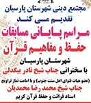 اطلاعیه مراسم پایانی مسابقات حفظ و مفاهیم قرآن کریم