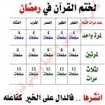 جدول ختم قرآن در ماه مبارک رمضان