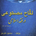 لقاح مصنوعی در فقه اسلامی