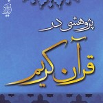 پژوهشی در قرآن کریم